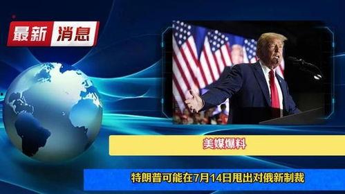 特朗普爆料时间最新,揭秘其任内惊人内幕！”  第1张