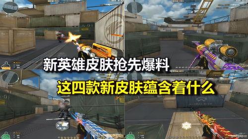 cf最新皮肤爆料,炫酷新装来袭，视觉盛宴等你解锁！  第3张