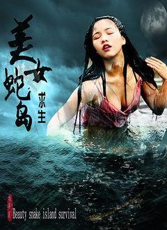 蛇岛电影在线观看,在线揭秘神秘蛇岛惊悚事件  第2张